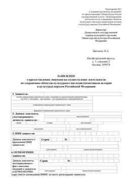 Приложение № 3 Волоколамск Лицензия минкультуры на реставрацию	